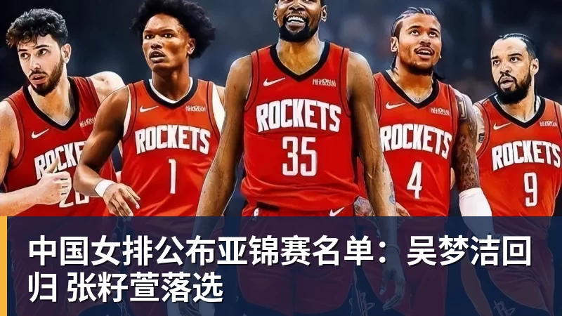 中国女排公布亚锦赛名单：吴梦洁回归 张籽萱落选