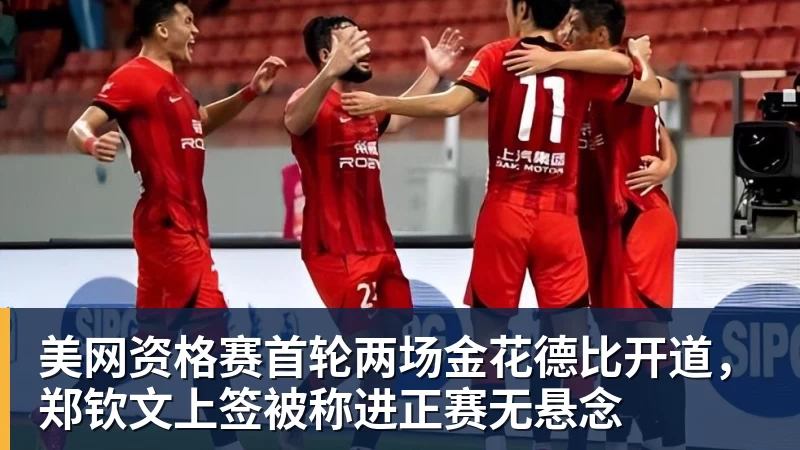 美网资格赛首轮两场金花德比开道，郑钦文上签被称进正赛无悬念