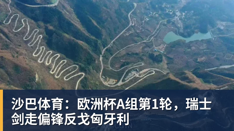 沙巴体育：欧洲杯A组第1轮，瑞士剑走偏锋反戈匈牙利