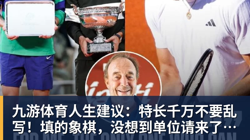 九游体育人生建议：特长千万不要乱写！填的象棋，没想到单位请来了许银川