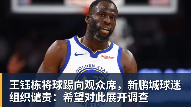 九游体育王钰栋将球踢向观众席，新鹏城球迷组织谴责：希望对此展开调查