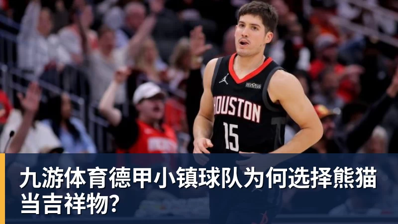 九游体育德甲小镇球队为何选择熊猫当吉祥物？