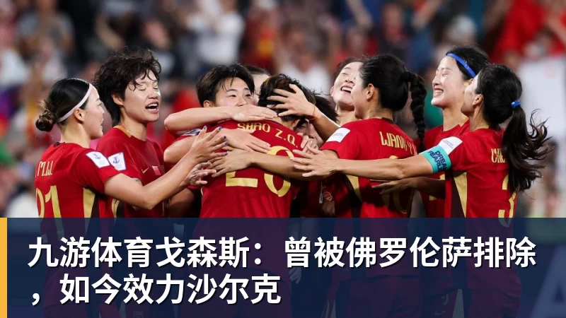 强烈对比!格劳在津门虎15场0球0助,加盟海港首秀亚冠传射建功 - 九游体育(中国)官方网站 - 九游 sports