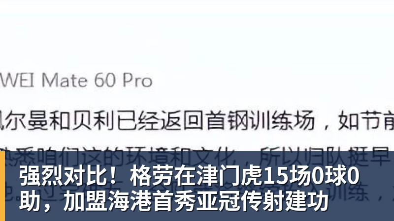 强烈对比！格劳在津门虎15场0球0助，加盟海港首秀亚冠传射建功