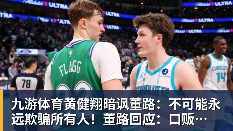 九游体育黄健翔暗讽董路：不可能永远欺骗所有人！董路回应：口贩子 可笑