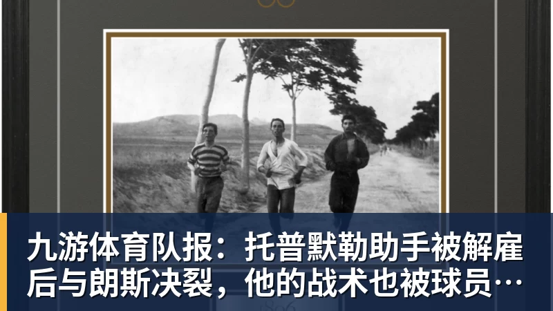 九游体育宏远速递!朱芳雨深情发声,徐杰受新主帅认可,首笔交易正式诞生 - 九游体育(中国)官方网站 - 九游 sports