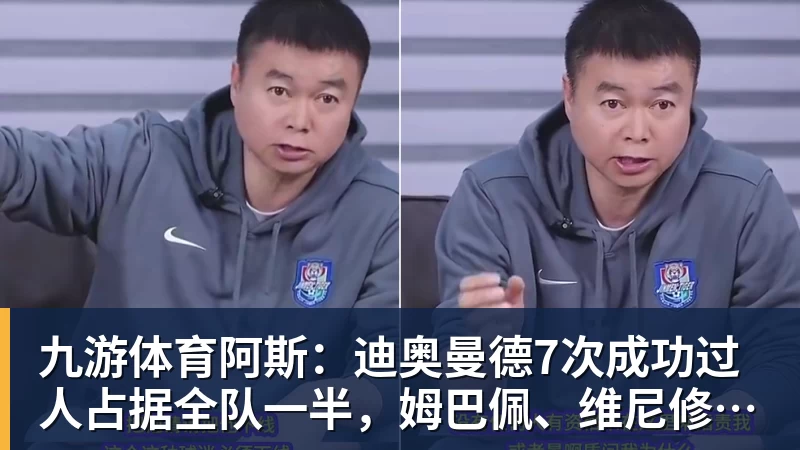 九游体育阿斯：迪奥曼德7次成功过人占据全队一半，姆巴佩、维尼修斯0过人