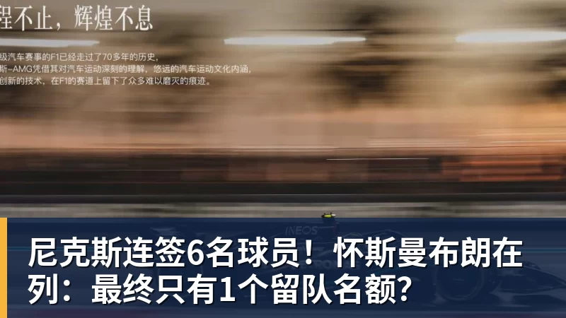 九游体育尼克斯连签6名球员！怀斯曼布朗在列：最终只有1个留队名额？