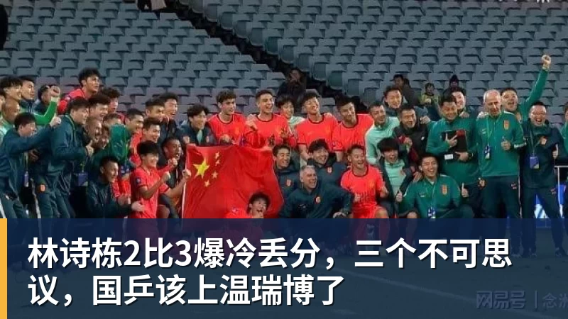林诗栋2比3爆冷丢分，三个不可思议，国乒该上温瑞博了