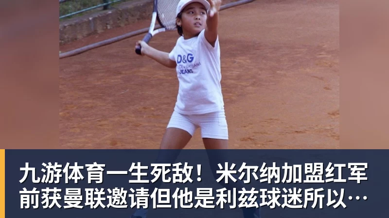 九游体育一生死敌！米尔纳加盟红军前获曼联邀请但他是利兹球迷所以拒绝
