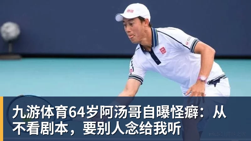 九游体育64岁阿汤哥自曝怪癖：从不看剧本，要别人念给我听
