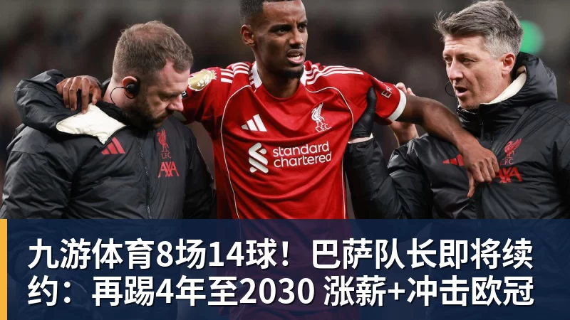 九游体育8场14球！巴萨队长即将续约：再踢4年至2030 涨薪+冲击欧冠