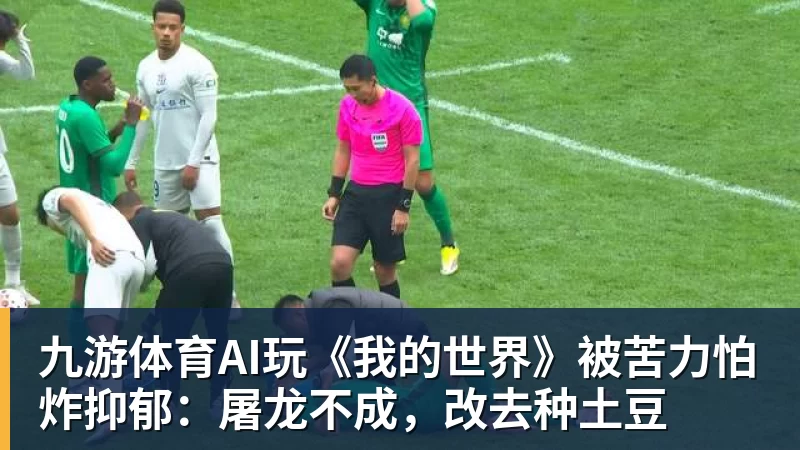 九游体育AI玩《我的世界》被苦力怕炸抑郁：屠龙不成，改去种土豆