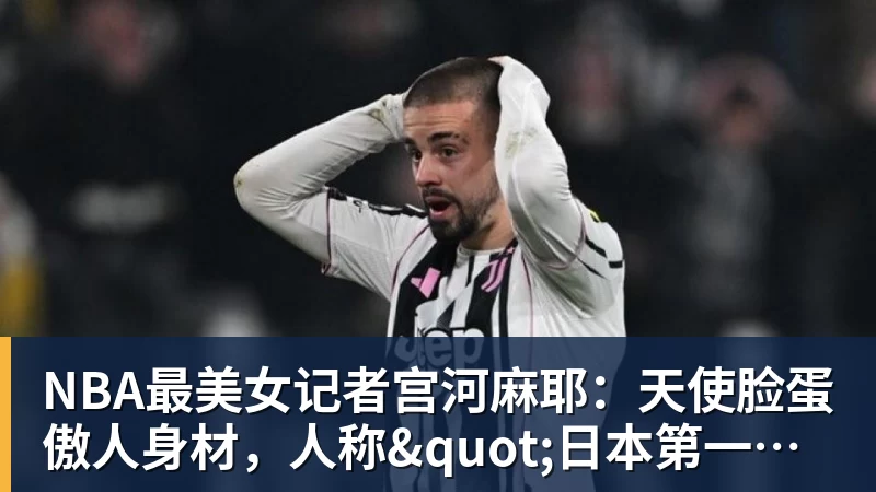 九游体育NBA最美女记者宫河麻耶：天使脸蛋傲人身材，人称"日本第一美臀"