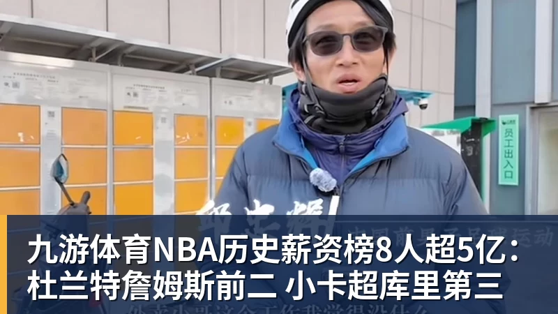 九游体育NBA历史薪资榜8人超5亿：杜兰特詹姆斯前二 小卡超库里第三
