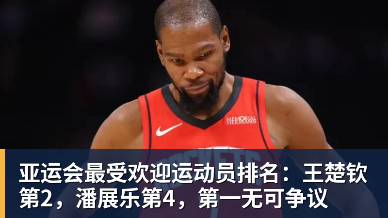 亚运会最受欢迎运动员排名：王楚钦第2，潘展乐第4，第一无可争议
