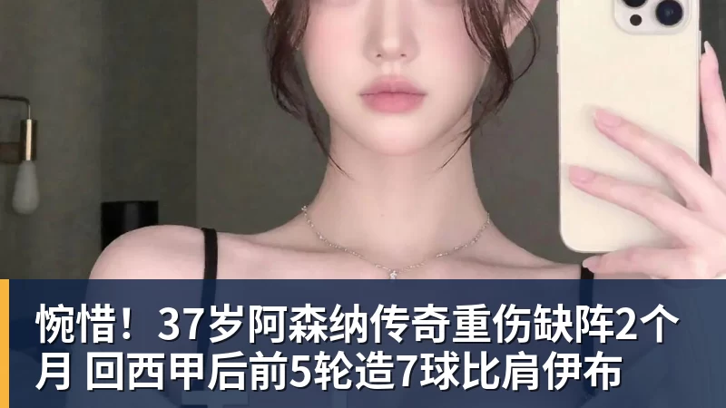 惋惜！37岁阿森纳传奇重伤缺阵2个月 回西甲后前5轮造7球比肩伊布