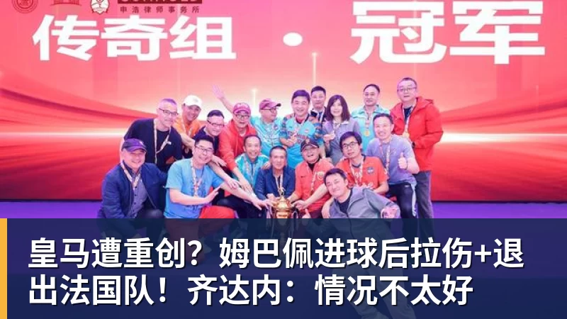 皇马遭重创？姆巴佩进球后拉伤+退出法国队！齐达内：情况不太好