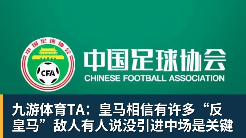 九游体育TA：皇马相信有许多“反皇马”敌人有人说没引进中场是关键