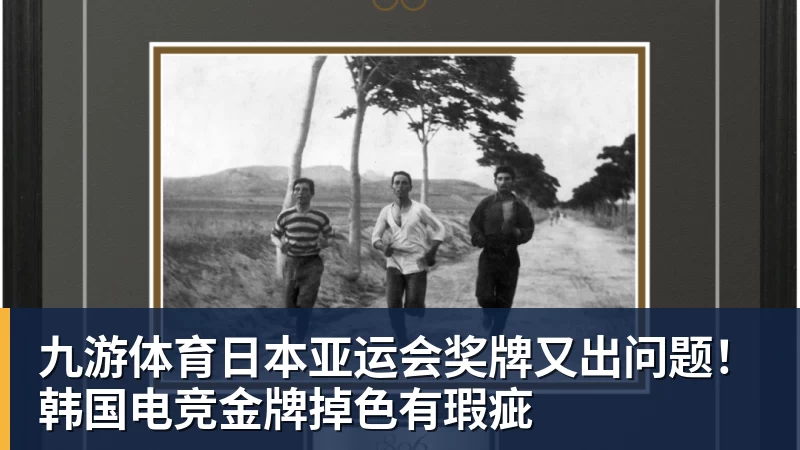 九游体育日本亚运会奖牌又出问题！韩国电竞金牌掉色有瑕疵