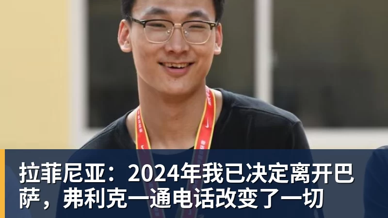 拉菲尼亚：2024年我已决定离开巴萨，弗利克一通电话改变了一切