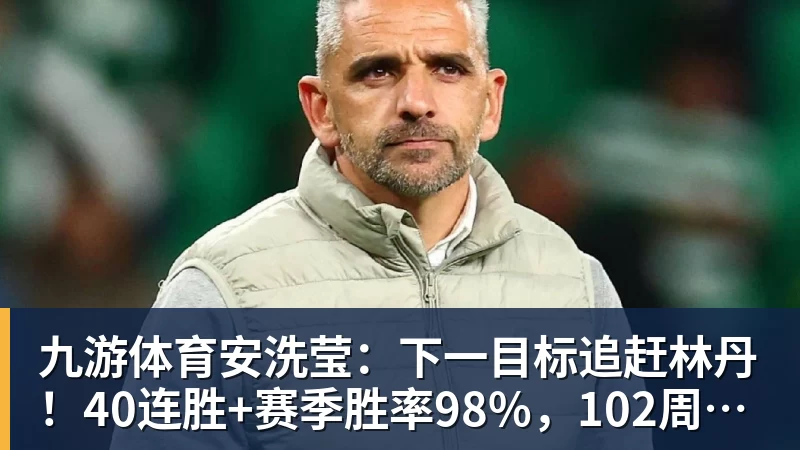 九游体育安洗莹：下一目标追赶林丹！40连胜+赛季胜率98%，102周世界第一