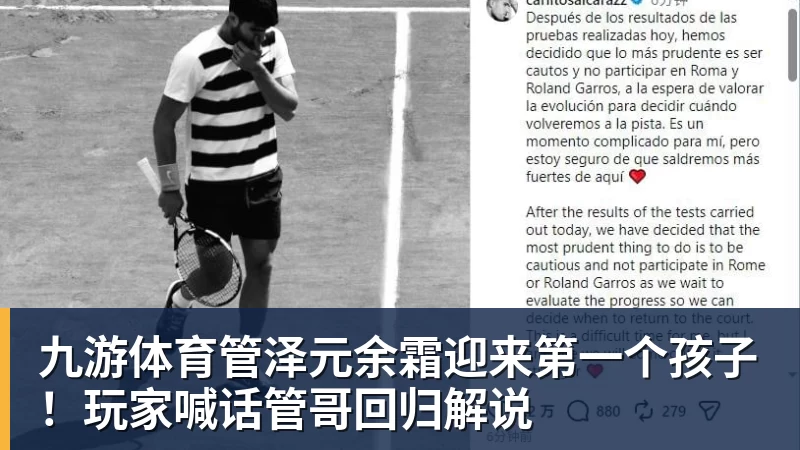 九游体育管泽元余霜迎来第一个孩子！玩家喊话管哥回归解说