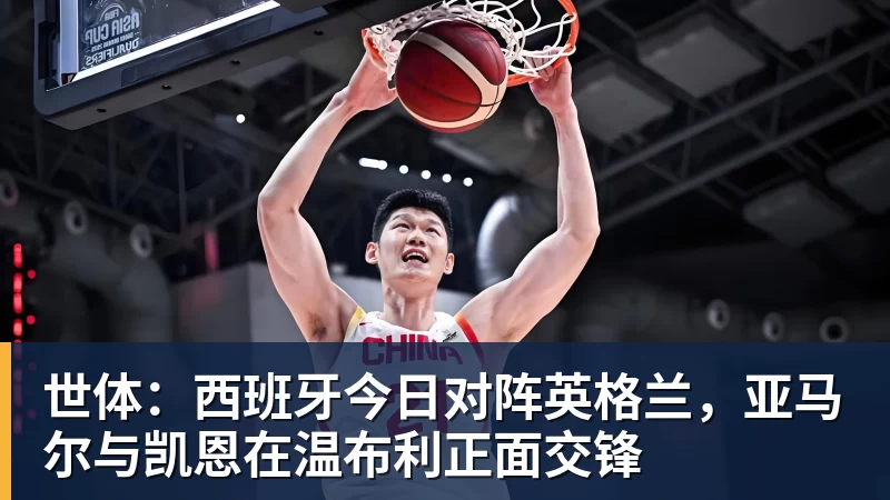 世体：西班牙今日对阵英格兰，亚马尔与凯恩在温布利正面交锋