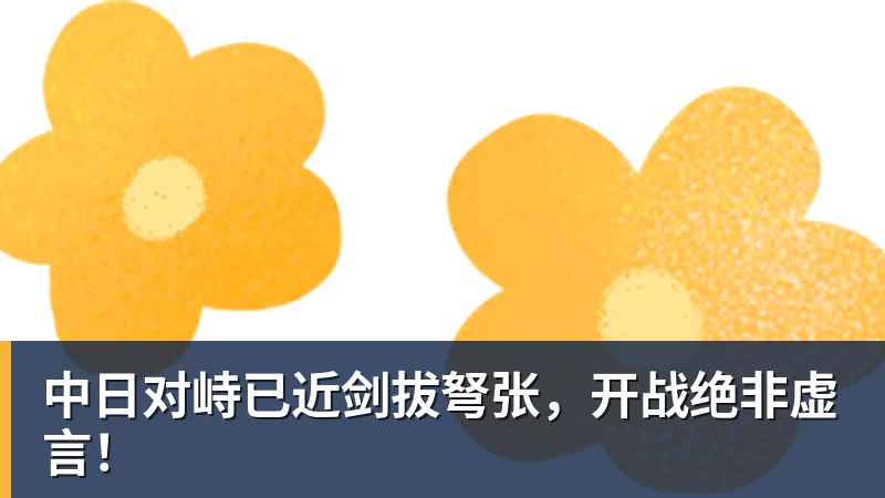 中日对峙已近剑拔弩张，开战绝非虚言！