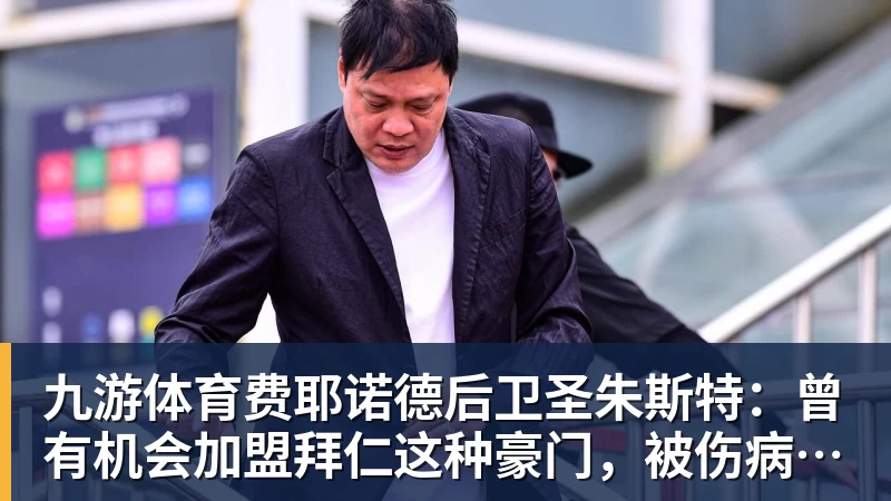 九游体育费耶诺德后卫圣朱斯特：曾有机会加盟拜仁这种豪门，被伤病耽误了