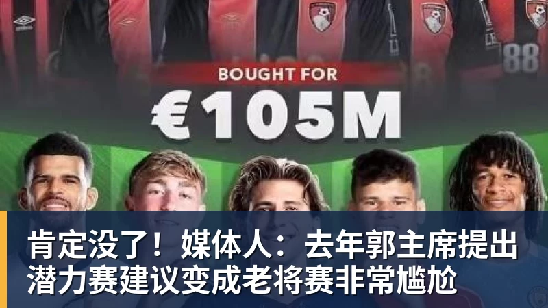 肯定没了！媒体人：去年郭主席提出潜力赛建议变成老将赛非常尴尬