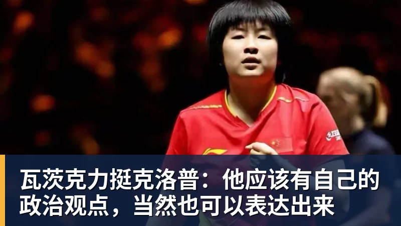 瓦茨克力挺克洛普：他应该有自己的政治观点，当然也可以表达出来