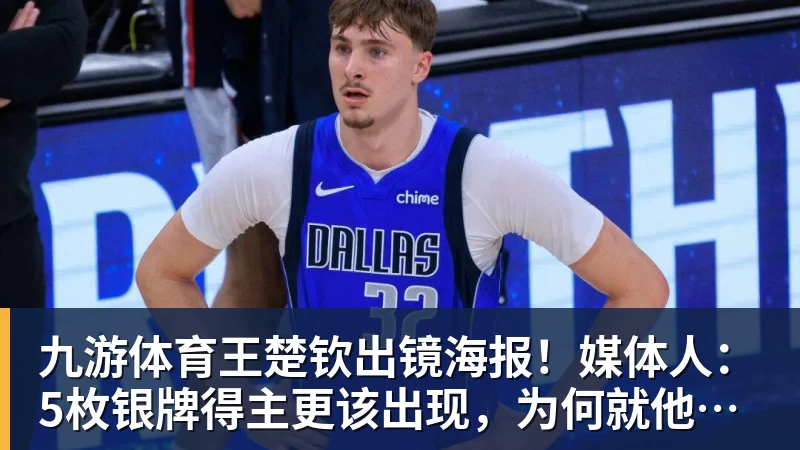 九游体育王楚钦出镜海报！媒体人：5枚银牌得主更该出现，为何就他破例