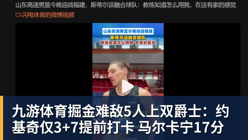 九游体育掘金难敌5人上双爵士：约基奇仅3+7提前打卡 马尔卡宁17分