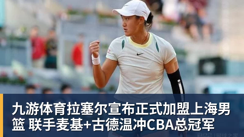 九游体育拉塞尔宣布正式加盟上海男篮 联手麦基+古德温冲CBA总冠军