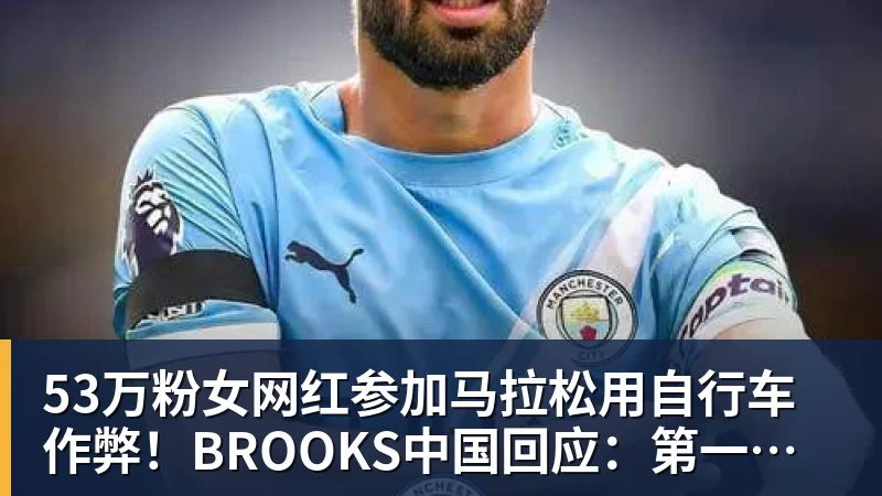 九游体育53万粉女网红参加马拉松用自行车作弊！BROOKS中国回应：第一时间终止合作