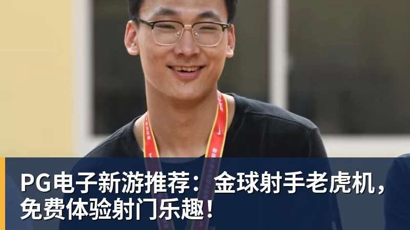 亚运国足主帅:这一代中国球员很有机会打进世界杯 - 九游体育(中国)官方网站 - 九游 sports