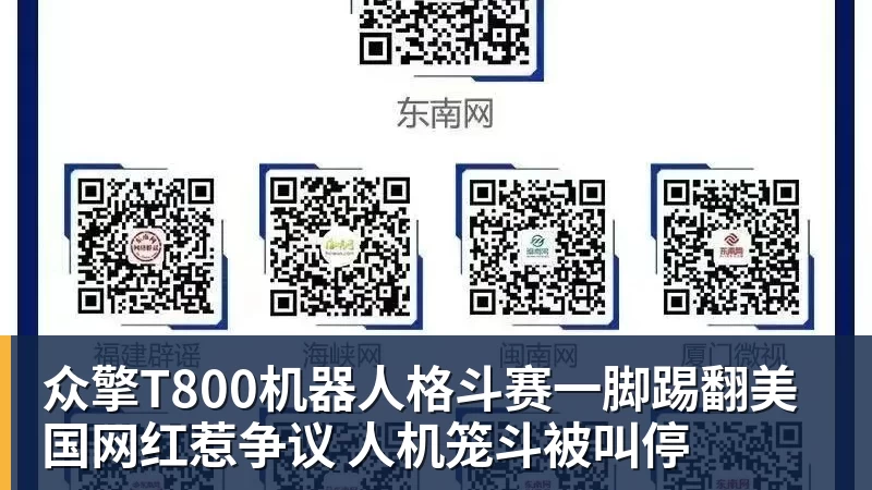 众擎T800机器人格斗赛一脚踢翻美国网红惹争议 人机笼斗被叫停