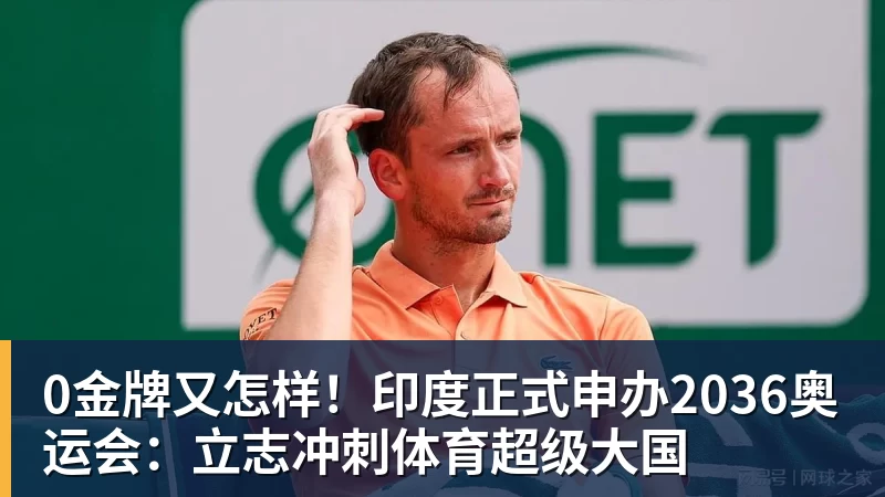 0金牌又怎样！印度正式申办2036奥运会：立志冲刺体育超级大国