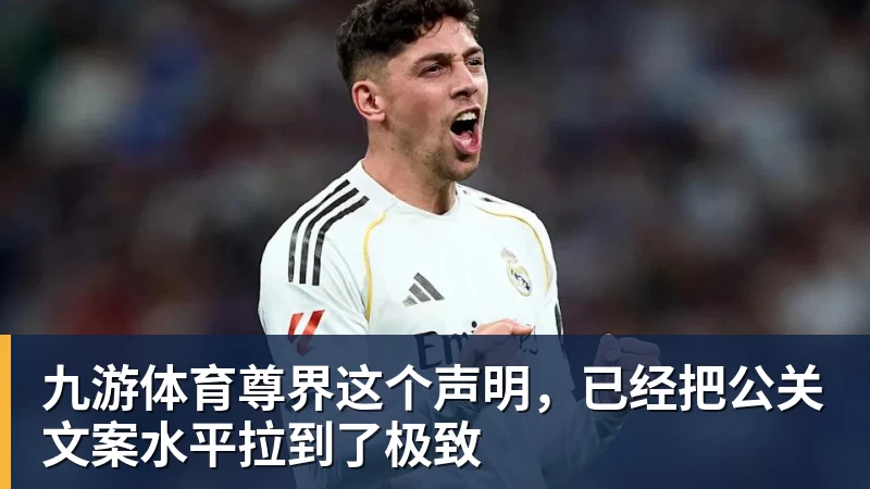 九游体育尊界这个声明，已经把公关文案水平拉到了极致