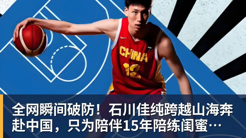 九游体育全网瞬间破防！石川佳纯跨越山海奔赴中国，只为陪伴15年陪练闺蜜圆满婚礼