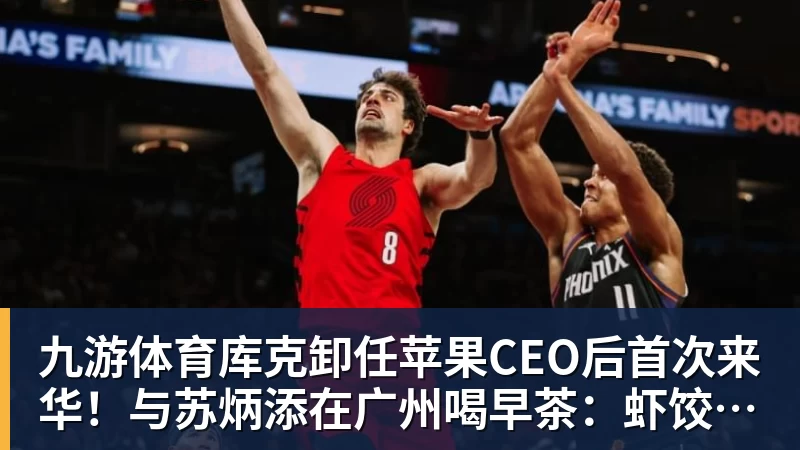 九游体育库克卸任苹果CEO后首次来华！与苏炳添在广州喝早茶：虾饺、叉烧包都安排上了