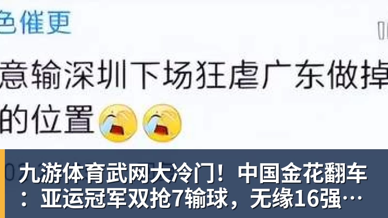 九游体育武网大冷门！中国金花翻车：亚运冠军双抢7输球，无缘16强，决胜盘险吞蛋！