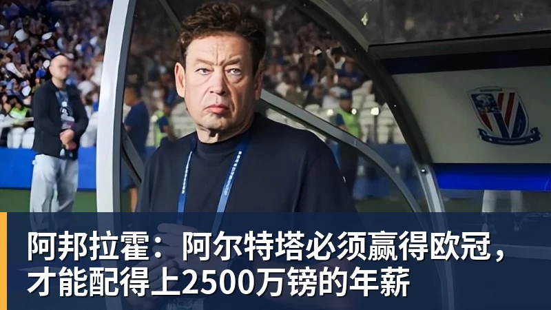 阿邦拉霍：阿尔特塔必须赢得欧冠，才能配得上2500万镑的年薪