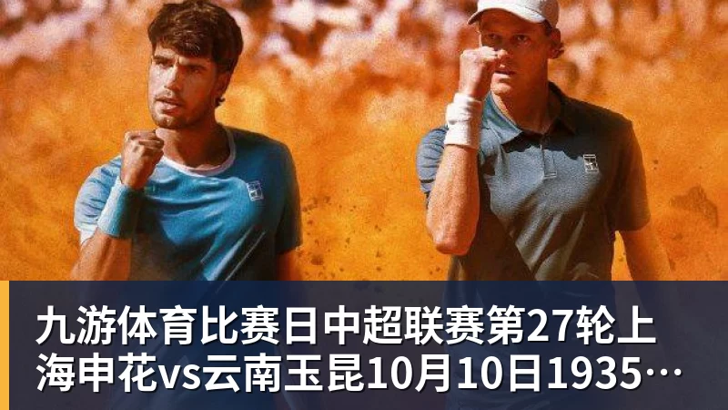 九游体育比赛日中超联赛第27轮上海申花vs云南玉昆10月10日1935进行