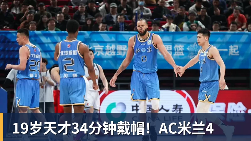19岁天才34分钟戴帽！AC米兰4