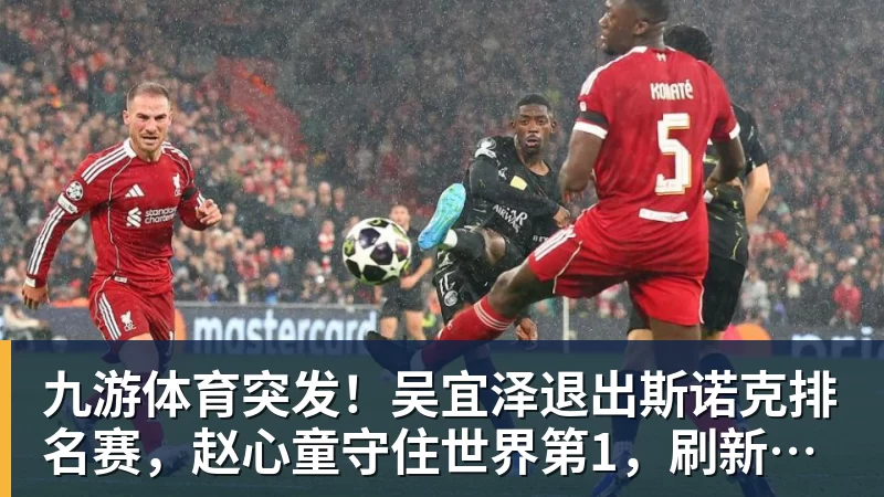 九游体育突发！吴宜泽退出斯诺克排名赛，赵心童守住世界第1，刷新1大纪录！