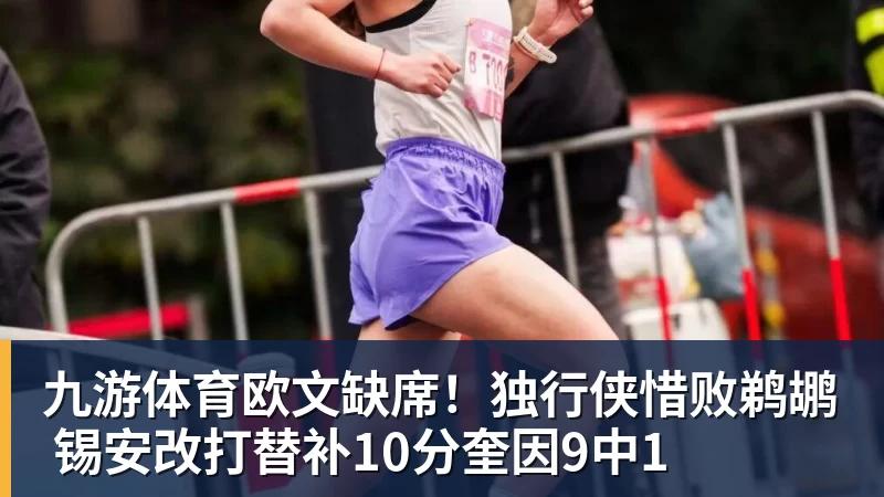 九游体育欧文缺席!独行侠惜败鹈鹕 锡安改打替补10分奎因9中1