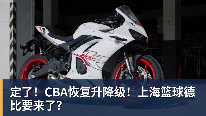 定了!CBA恢复升降级!上海篮球德比要来了?