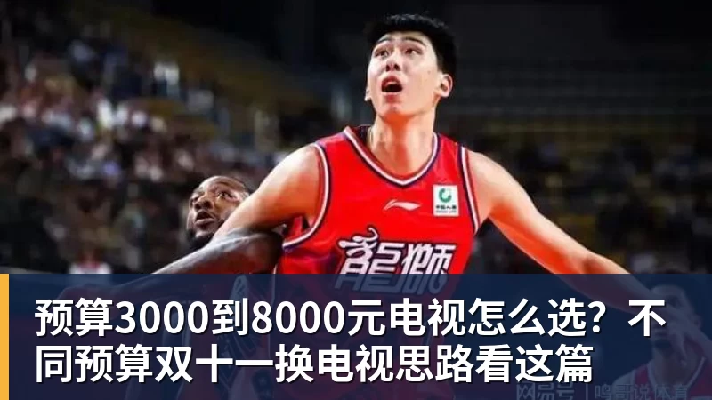 九游体育预算3000到8000元电视怎么选？不同预算双十一换电视思路看这篇